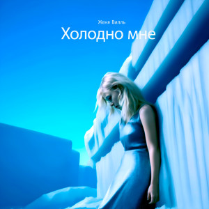 Album Холодно мне from Женя Вилль