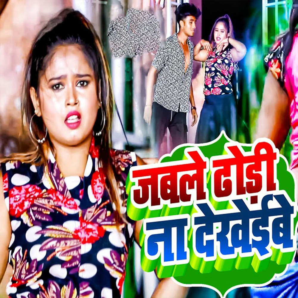 Jable Dhodi Na Dekhaibe