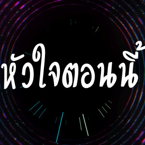 ดาวน์โหลดและฟังเพลง หัวใจตอนนี้ พร้อมเนื้อเพลงจาก Pokz Band