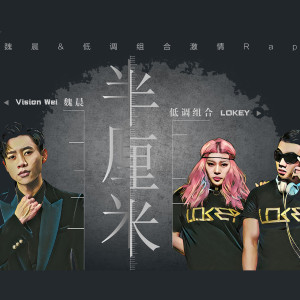 收聽低調組合的半厘米歌詞歌曲