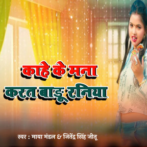 Album Kahe Ke Mana Kart Badu Raniya from Maya Mandal