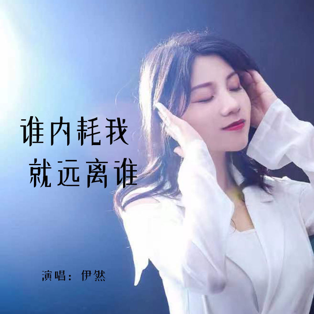 谁内耗我就远离谁 (伴奏)