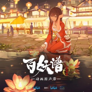 苏运莹的专辑《百妖谱·京师篇》动画原声带