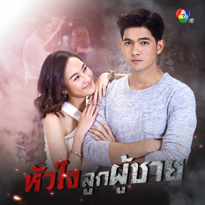 เพลงประกอบละครหัวใจลูกผู้ชาย