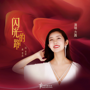 Album 闪光的路 from 方圆