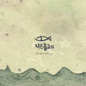 收聽작은 물고기的성령님 오소서歌詞歌曲