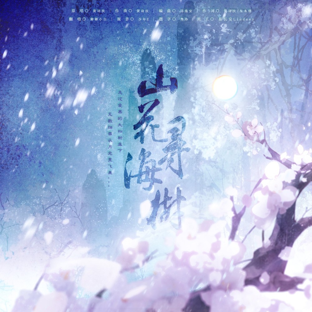 山花寻海树 (cover: 黄诗扶) (完整版)