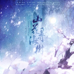 Listen to 山花寻海树 (cover: 黄诗扶) (完整版) song with lyrics from 卿卿小白