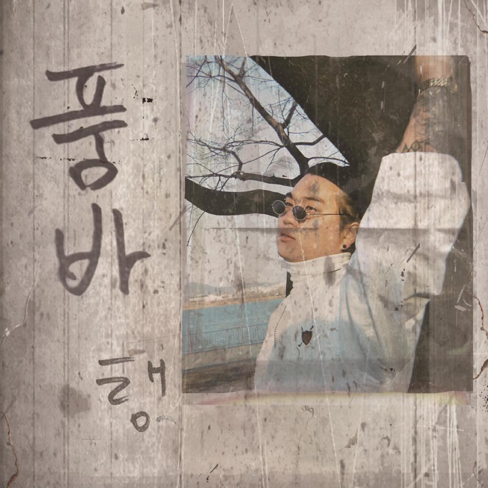 파랑새 (Feat. WET BOYZ, 문어소년, AIM)
