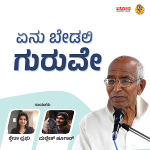 ดาวน์โหลดและฟังเพลง Enu Bedali Guruve พร้อมเนื้อเพลงจาก Juned Shabbir Dange