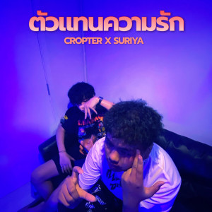 收聽Cropter的ตัวแทนความรัก歌詞歌曲