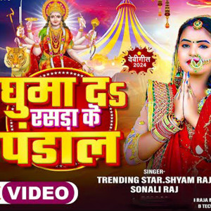 Shyam Raj的專輯Ghuma Da Rasra Ke Pandal