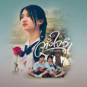 พาย คอนเฟลก的专辑ตั้งใจจำ - Single
