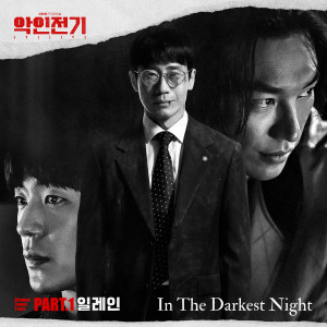 ดาวน์โหลดและฟังเพลง In the Darkest Night (Inst.) พร้อมเนื้อเพลงจาก Elaine