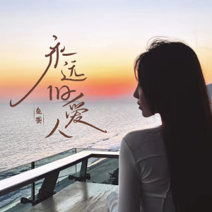 收聽魚蛋的永遠舊愛人歌詞歌曲