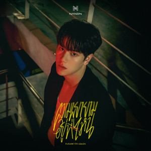 อัลบัม ความพยายามอยู่ที่ไหน (PLEASE TRY AGAIN) - Single ศิลปิน NANON