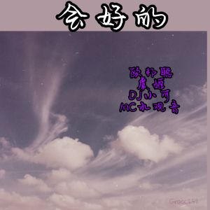 Album 会好的 from MC水观音