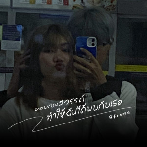 Album Khob Khun Sawan Tham Hai Chan Dai Phop Kab Ther - Single from 9frvme