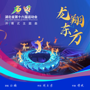 ดาวน์โหลดและฟังเพลง 龙翔东方 พร้อมเนื้อเพลงจาก 孙楠