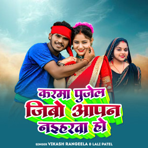Album Karma Pujail Jibo Apan Naiharwa Ho from Vikash Rangeela