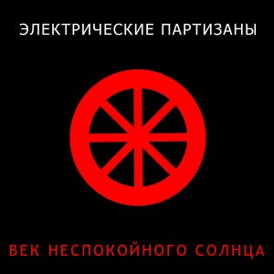 Listen to Подпольный рок song with lyrics from Электрические Партизаны