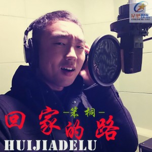 收聽笨桐的回家的路歌詞歌曲