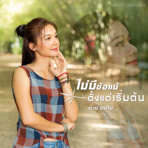 ดาวน์โหลดและฟังเพลง ไม่มีข้อแม้ตั้งแต่เริ่มต้น (Cover Version) พร้อมเนื้อเพลงจาก ต่าย อรทัย