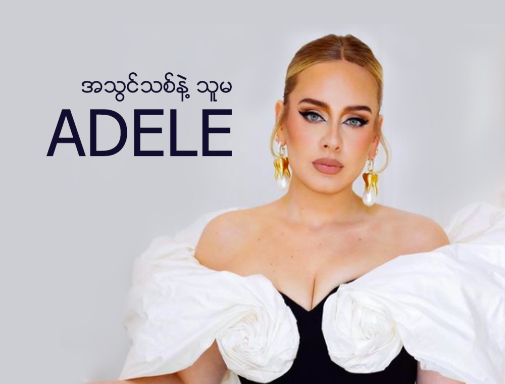 အသွင်သစ်နဲ့ သူမ Adele