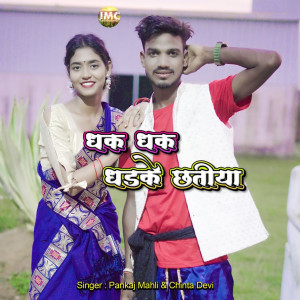 收听Pankaj Mahli的Dhak Dhak Dhadke Chhatiya歌词歌曲