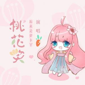 收聽原來是蘿蔔丫的桃花笑 (超甜女生版)歌詞歌曲