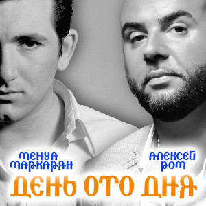 Album День ото дня from Алексей Ром