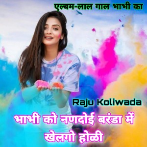ดาวน์โหลดและฟังเพลง Bhabhi Ko Nanadoi Baranda Me Khelgo Holi พร้อมเนื้อเพลงจาก Raju Koliwada