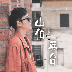 Dengarkan 山伯與英台 lagu dari 可飒 dengan lirik