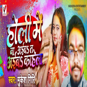 收聽Mukesh Giri的Holi Me Na Aiba Ta Aiba Kahela歌詞歌曲