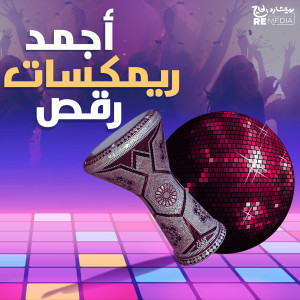 Listen to Az Az Kaboria (Remix From Kaboria Movie) song with lyrics from Ahmed Zaki