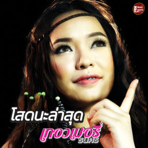 ดาวน์โหลดและฟังเพลง โสดนะล่าสุด พร้อมเนื้อเพลงจาก ดารานักร้องหลายคน