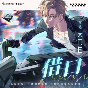 大门E的专辑借口【广播剧《王冠游戏》情感概念曲】