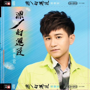 Album 漂丿的运匠 from 吴俊宏