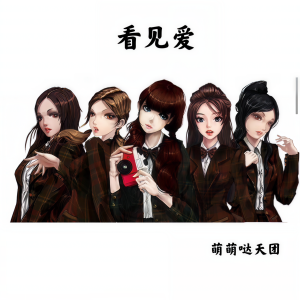 萌萌噠天團的專輯看見愛