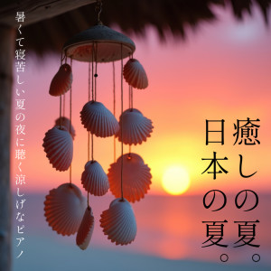 Listen to 寝苦しい夜に聴く爽やかなピアノヒーリング song with lyrics from DJ Meditation Lab. 禅