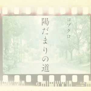 ดาวน์โหลดและฟังเพลง hidamari no michi (Instrumental) พร้อมเนื้อเพลงจาก Kobukuro
