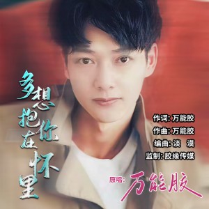 Listen to 多想抱你在怀里 (伴奏) song with lyrics from 万能胶