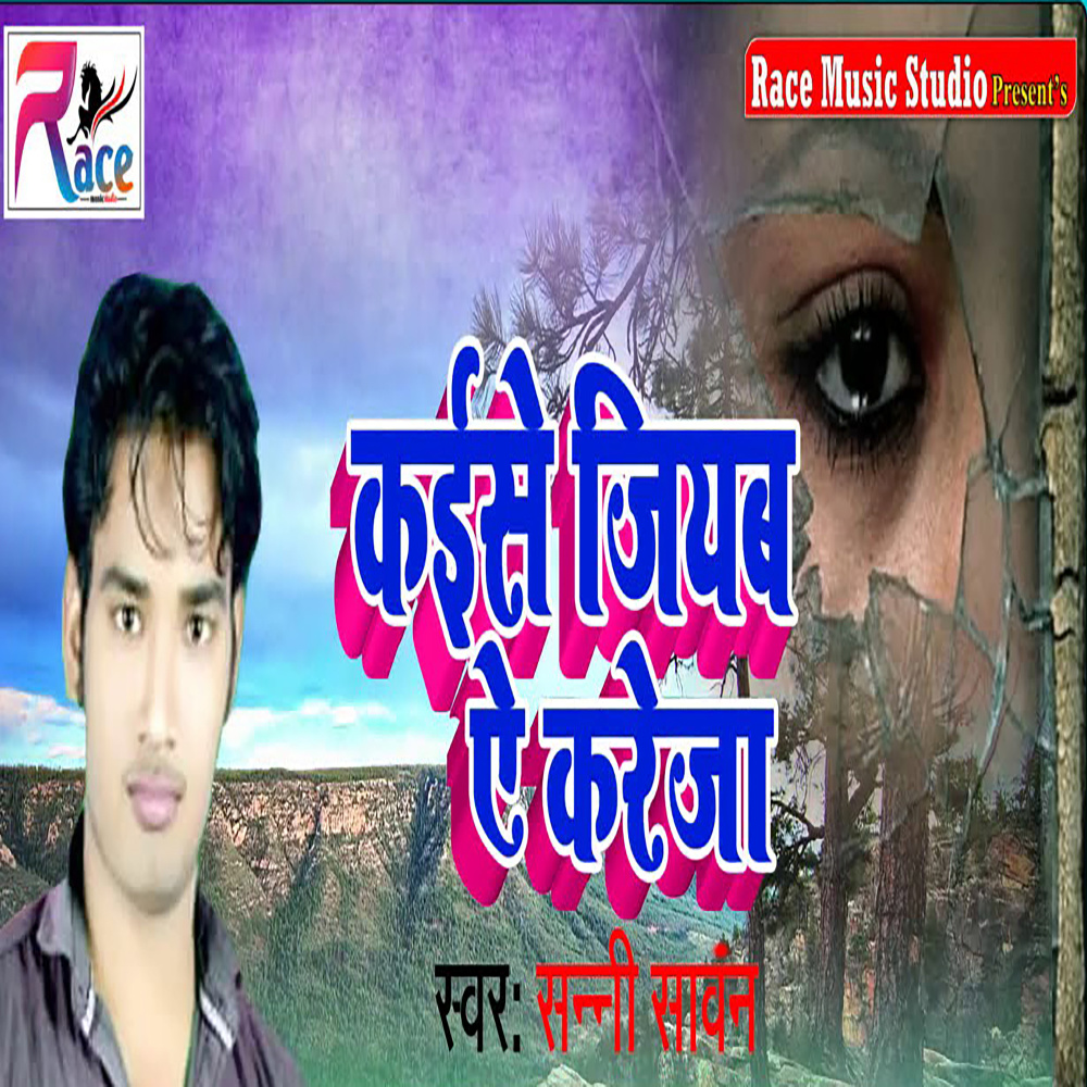 Kaise Jiyab Ye Kareja
