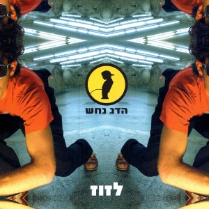 ดาวน์โหลดและฟังเพลง Gan Hatoot (Strawberry Garden) พร้อมเนื้อเพลงจาก Hadag Nachash