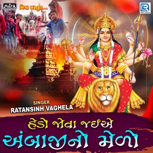 Listen to Hedo Jova Jaiye Ambaji No Medo song with lyrics from Ratansinh Vaghela