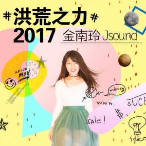 Dengarkan lagu 洪荒之力2017 (伴奏) nyanyian 金南玲 dengan lirik