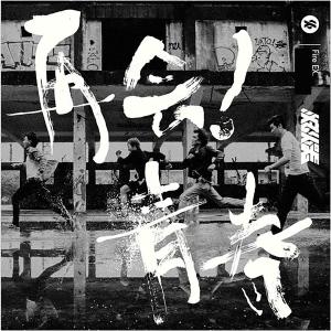 Dengarkan Tian Diao lagu dari 灭火器  Fire EX. dengan lirik