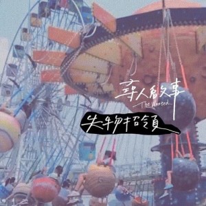 Listen to Lost and Found song with lyrics from 寻人启事