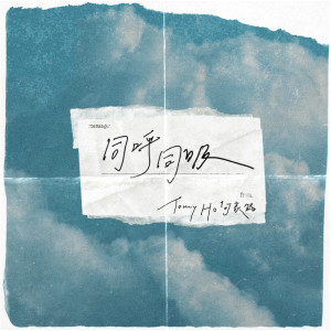 收听何家铭的同呼同吸 (feat. TonYnot)歌词歌曲