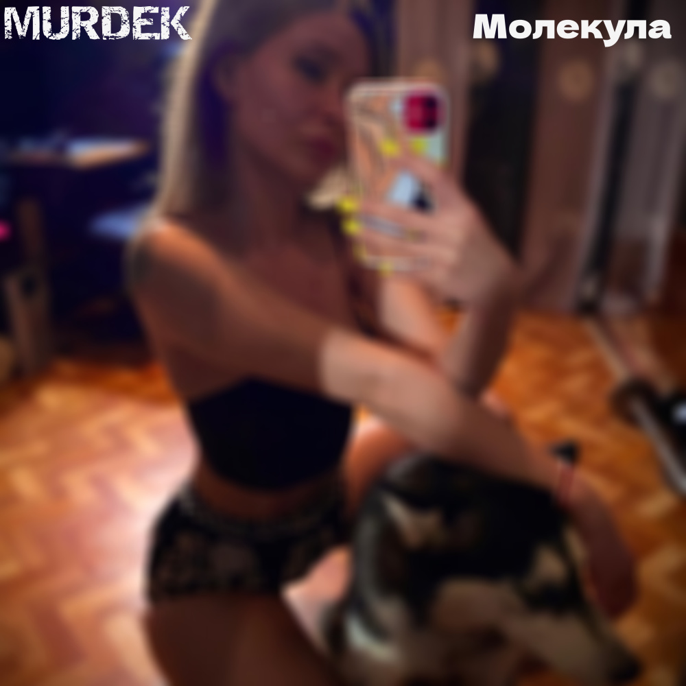 Молекула (Explicit)